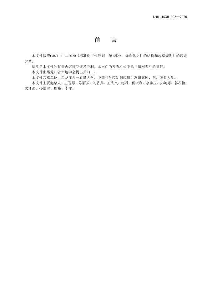 T/HLJTDXH 002-2025 标准预览