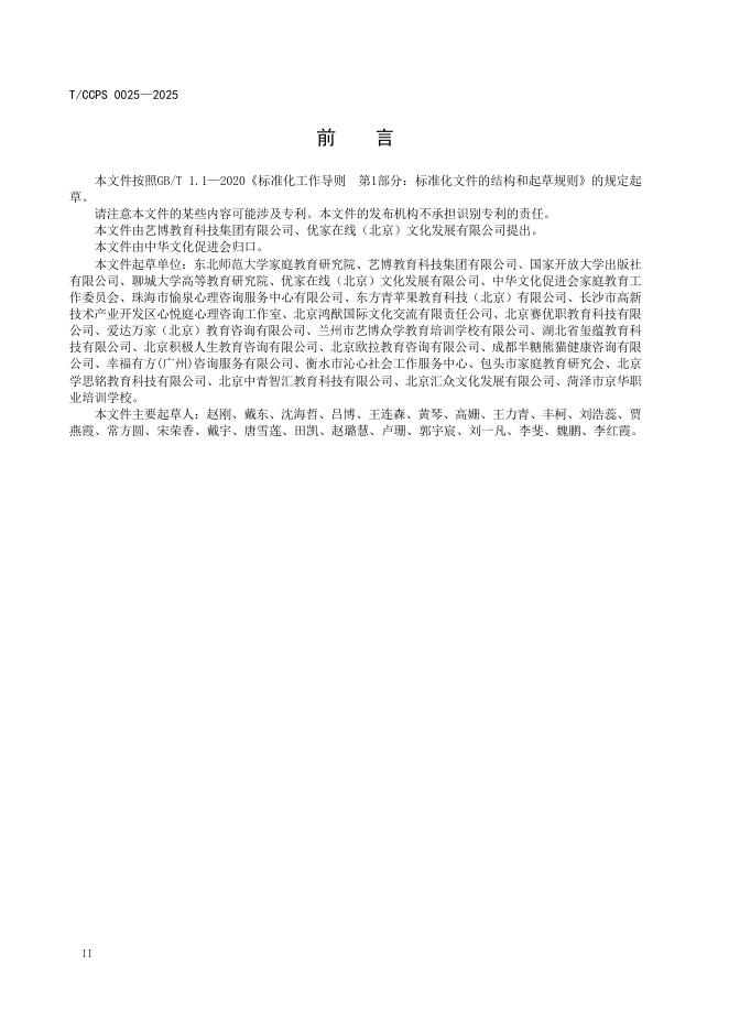T/CCPS 0025-2025 标准预览