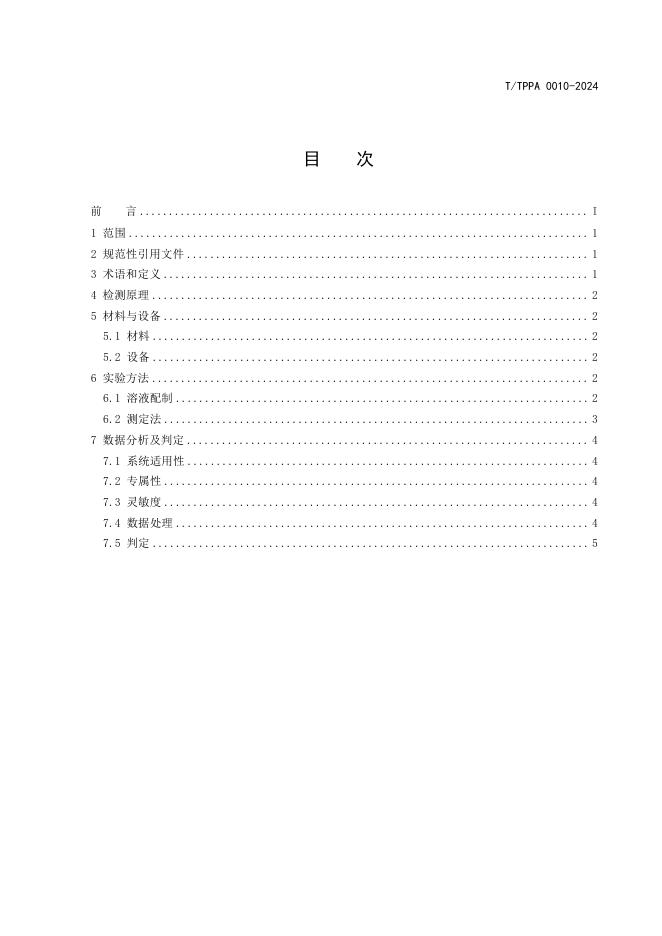 T/TPPA 0010-2024 标准预览