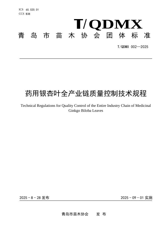 T/QDMX 002-2025 标准预览