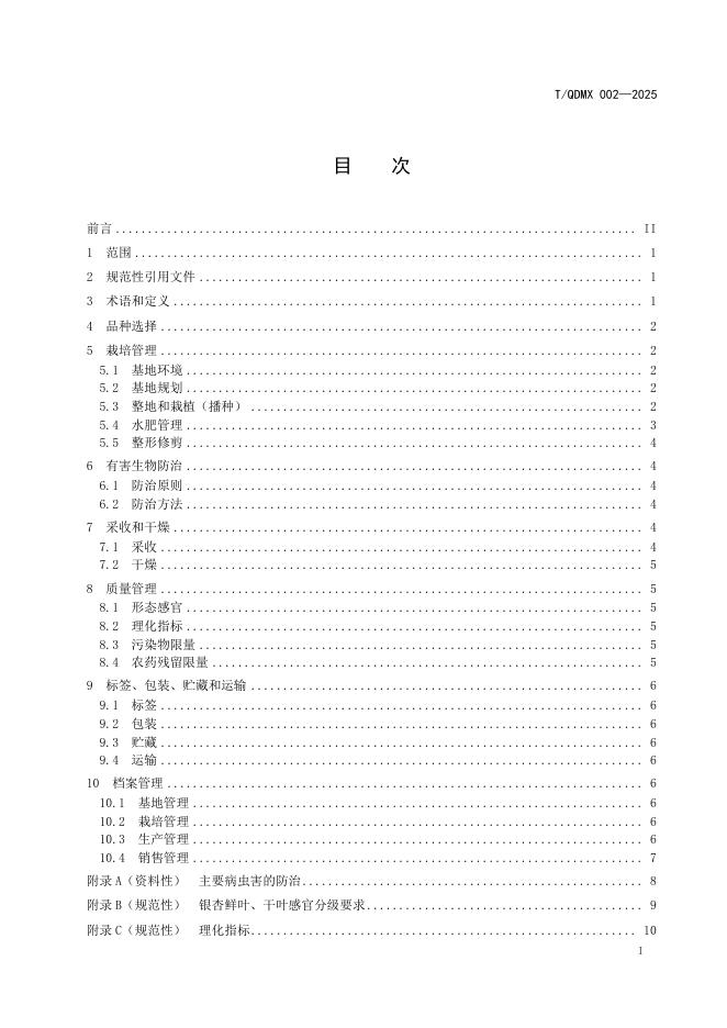 T/QDMX 002-2025 标准预览