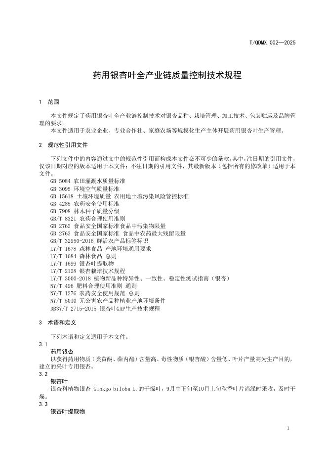 T/QDMX 002-2025 标准预览
