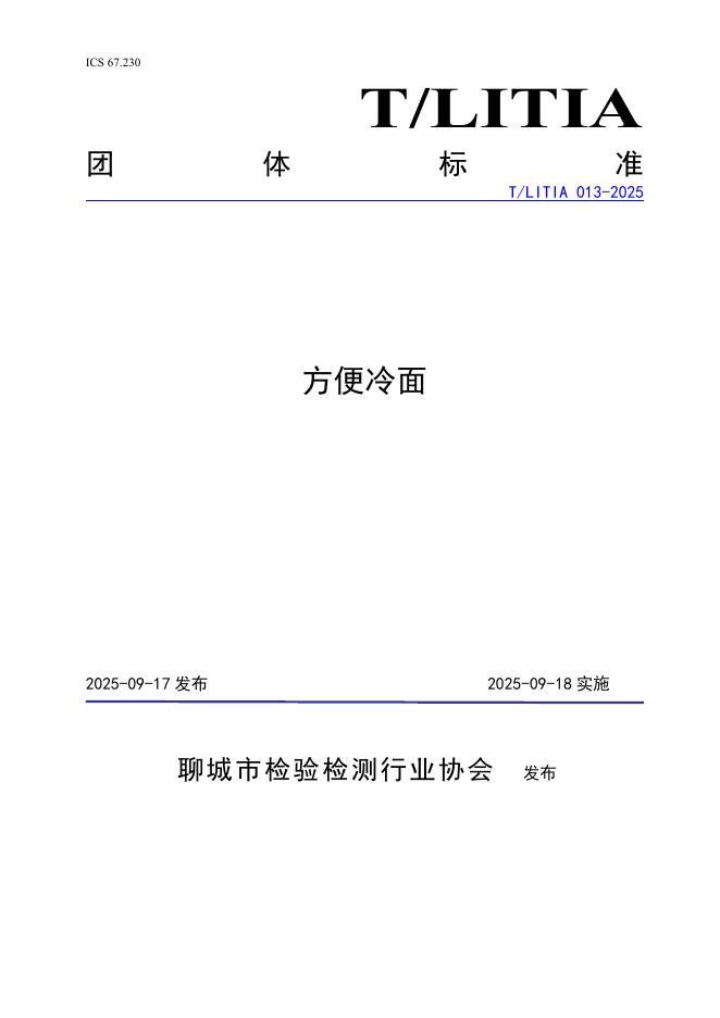 T/LITIA 013-2025 标准预览