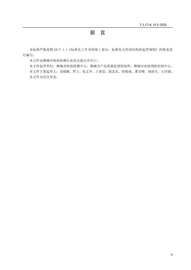 T/LITIA 013-2025 标准预览