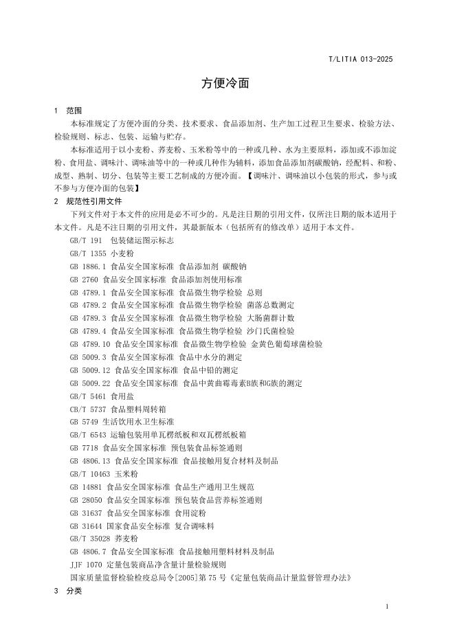 T/LITIA 013-2025 标准预览