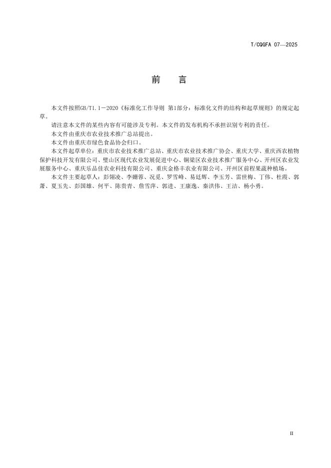 T/CQGFA 07-2025 标准预览