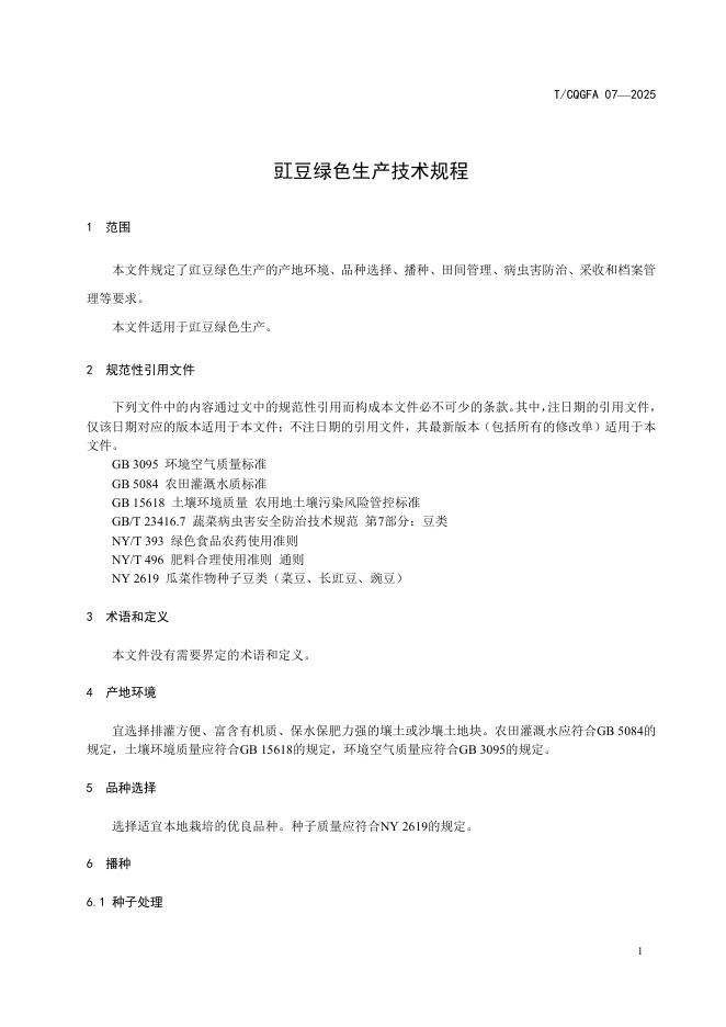 T/CQGFA 07-2025 标准预览