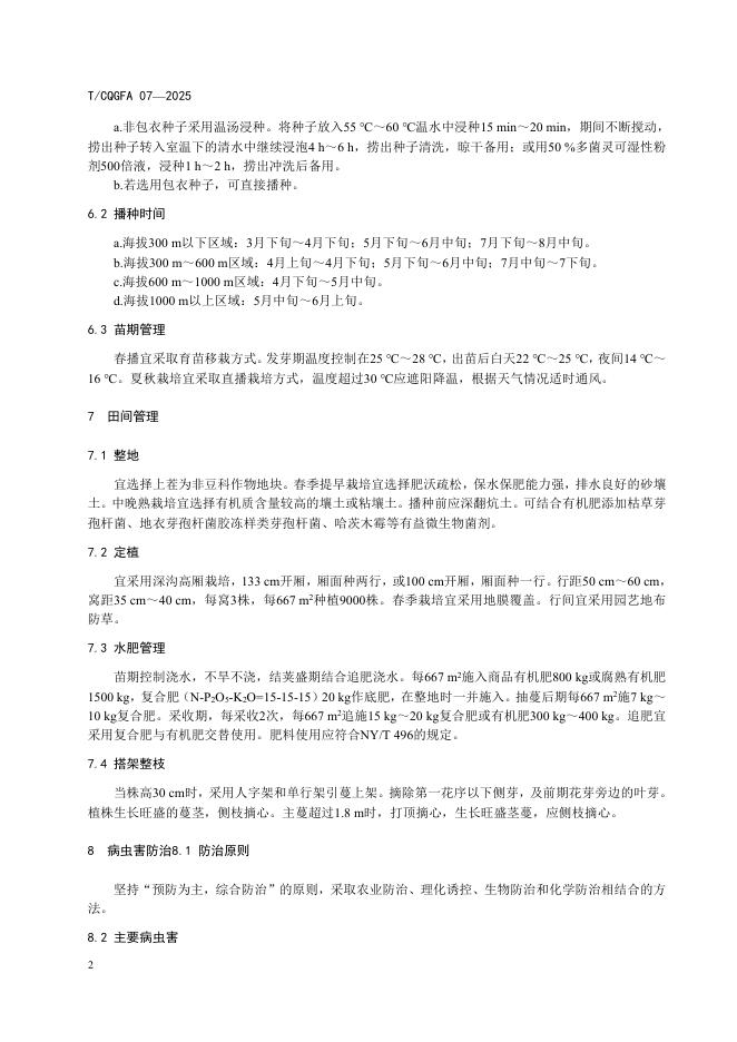 T/CQGFA 07-2025 标准预览