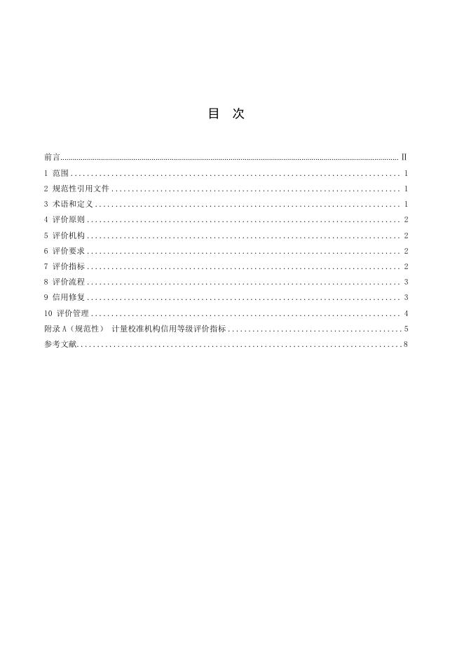 T/JMA 0008-2025 标准预览