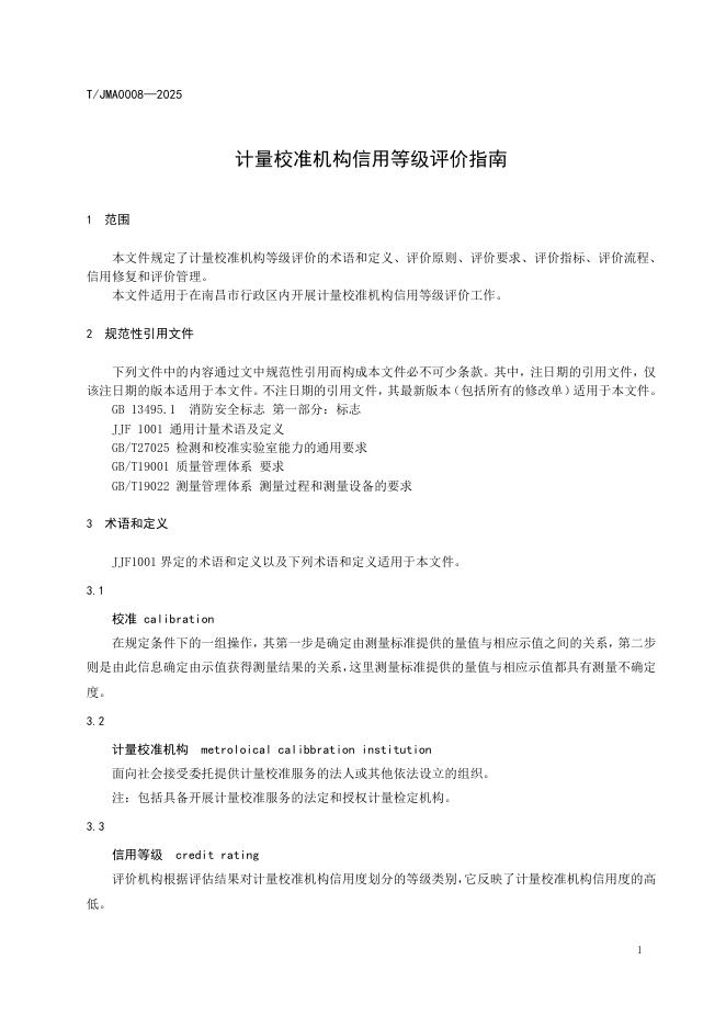 T/JMA 0008-2025 标准预览
