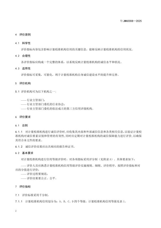 T/JMA 0008-2025 标准预览