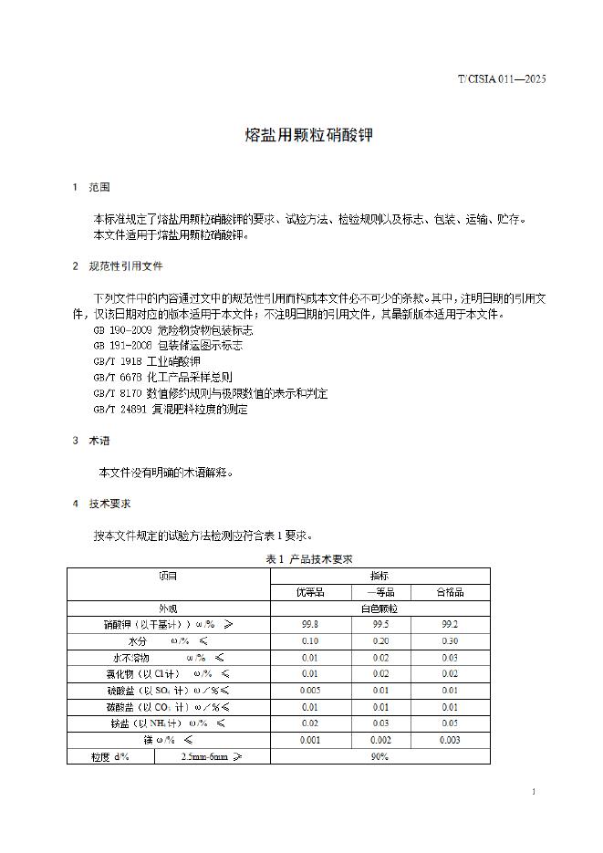 T/CISIA 011-2025 标准预览