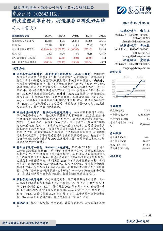 东吴证券：曹操出行（02643.HK）研究报告：科技重塑共享出行，打造服务口碑最好品牌
