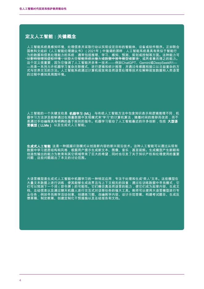 Educatjon：在人工智能时代促进和保护教师能动性_第6页