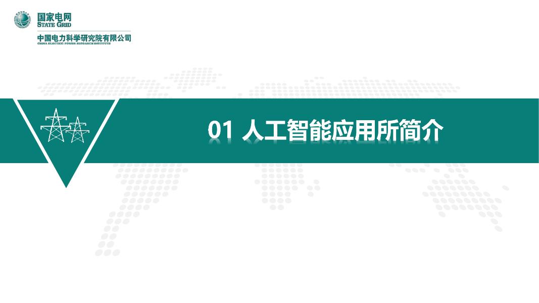 人工智能应用研究所（谈元鹏）：2025年电力领域知识图谱技术进展与应用实践报告_第3页