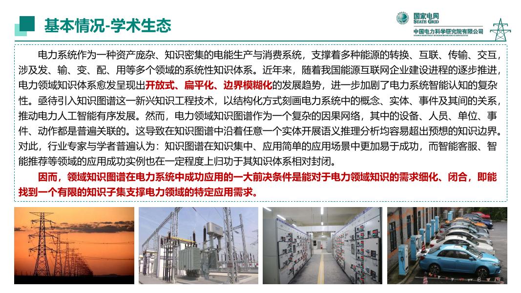 人工智能应用研究所（谈元鹏）：2025年电力领域知识图谱技术进展与应用实践报告_第8页