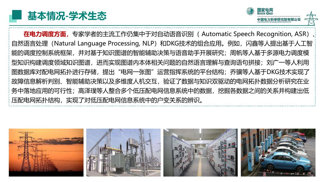 人工智能应用研究所（谈元鹏）：2025年电力领域知识图谱技术进展与应用实践报告_第10页