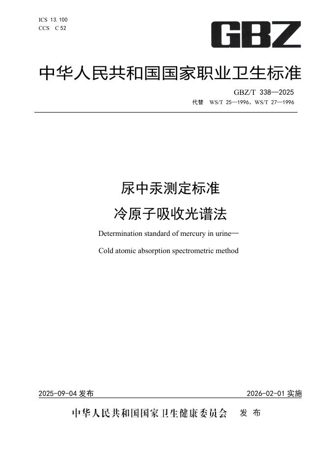 GBZ/T 338-2025 尿中汞测定标准 冷原子吸收光谱法
