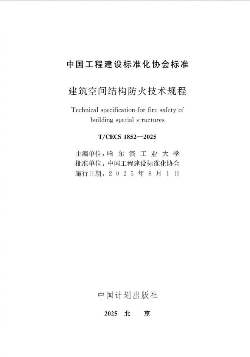 T/CECS 1852-2025 标准预览