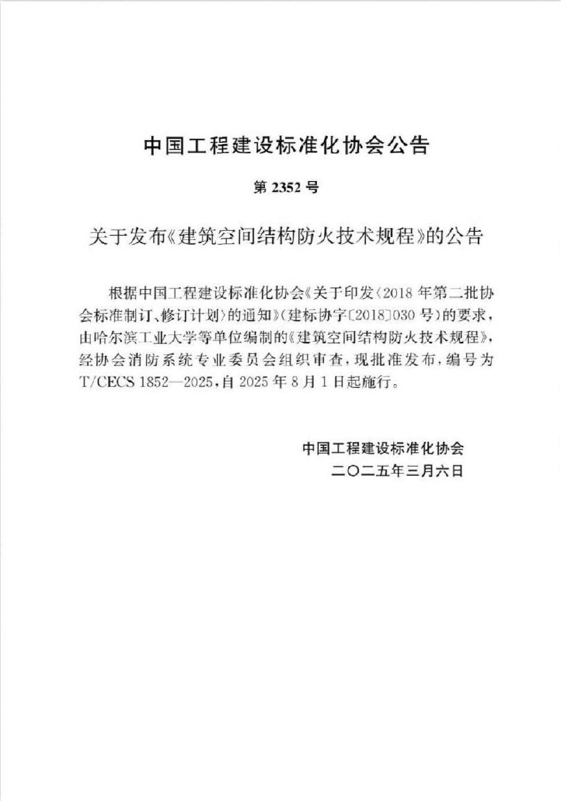 T/CECS 1852-2025 标准预览