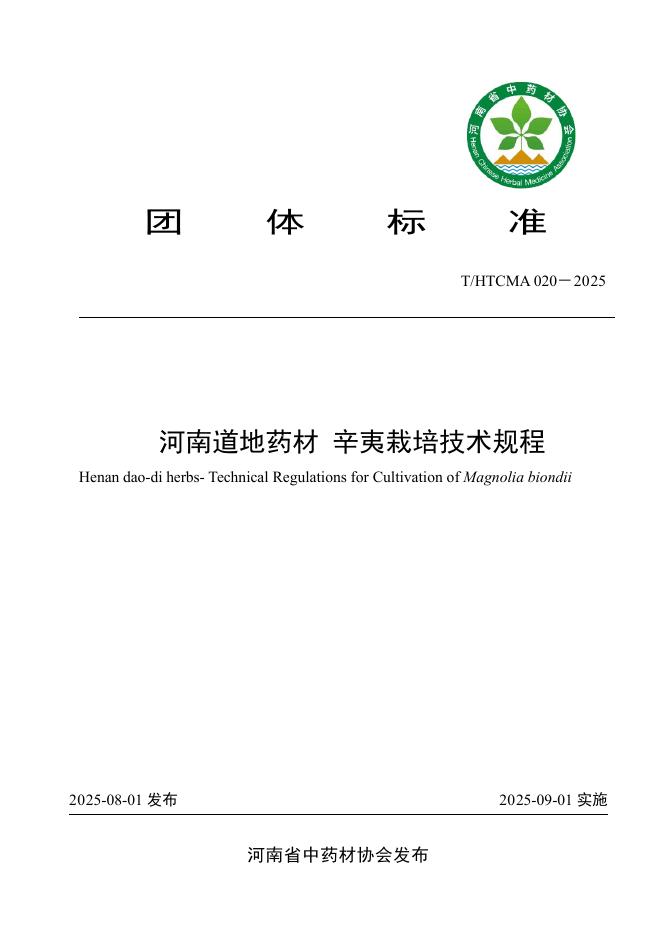 T/HTCMA 020-2025 标准预览