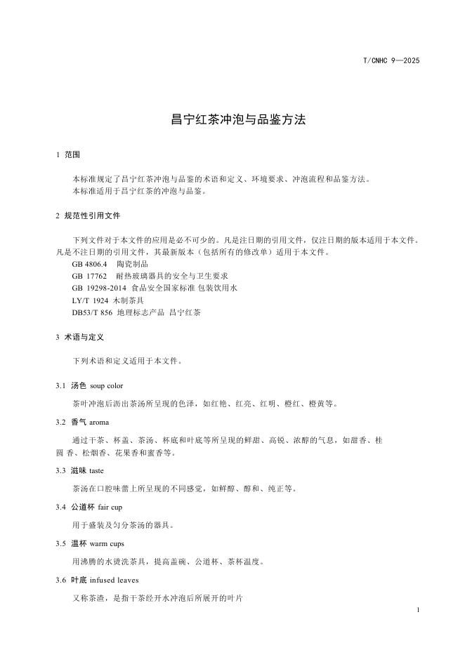 T/CNHC 9-2025 标准预览