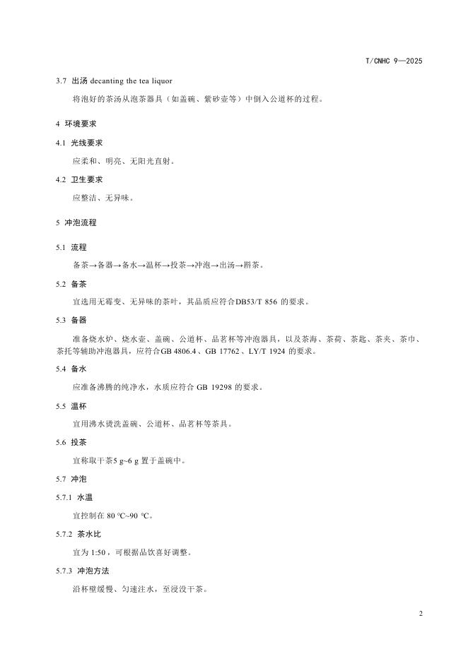 T/CNHC 9-2025 标准预览