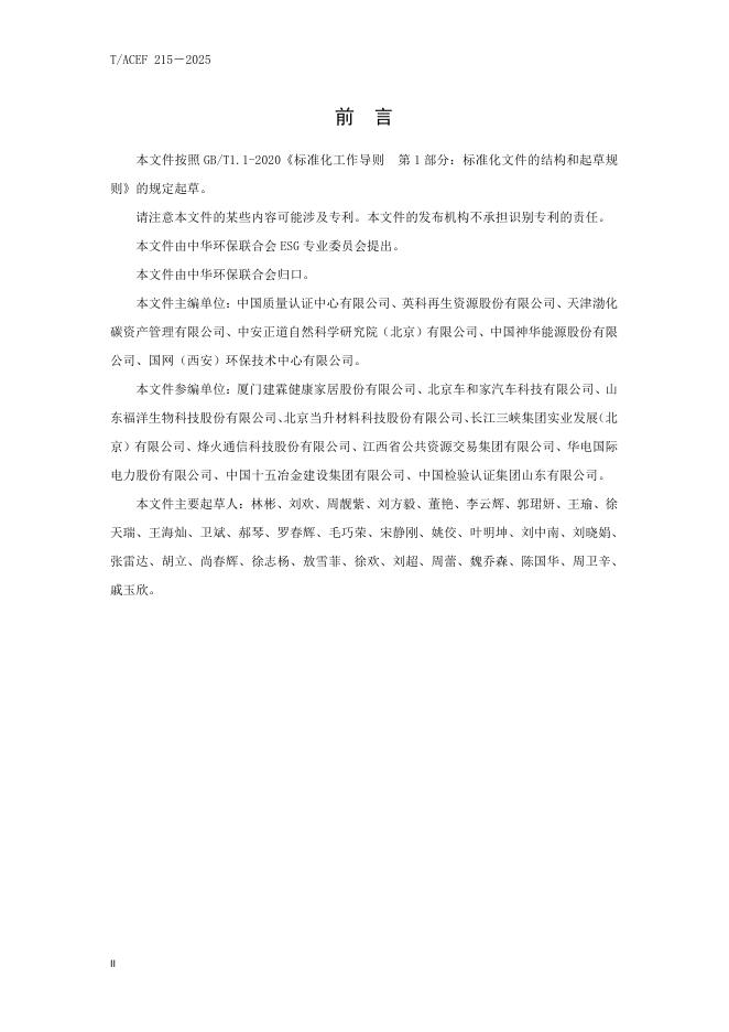 T/ACEF 215-2025 标准预览