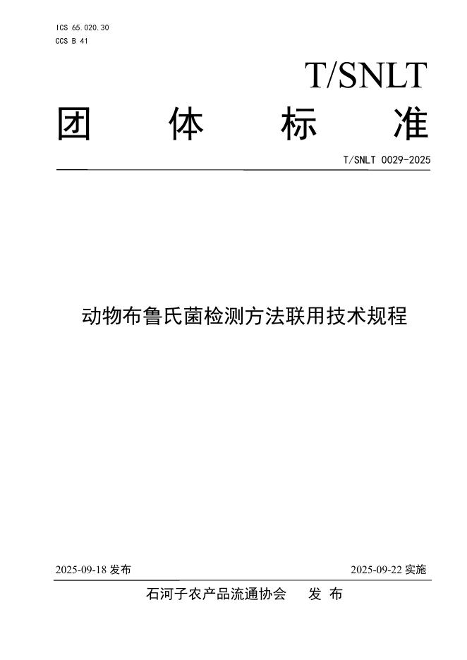 T/SNLT 0029-2025 标准预览