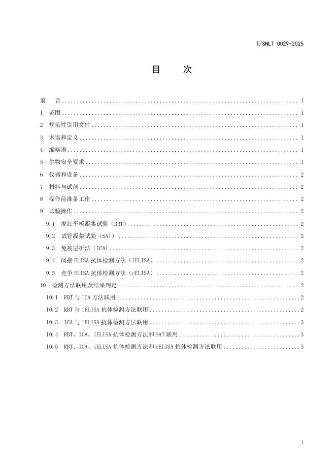 T/SNLT 0029-2025 标准预览
