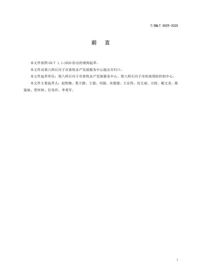 T/SNLT 0029-2025 标准预览