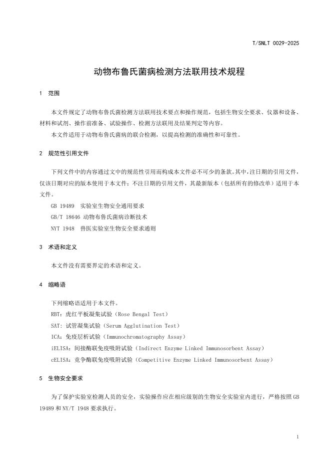 T/SNLT 0029-2025 标准预览