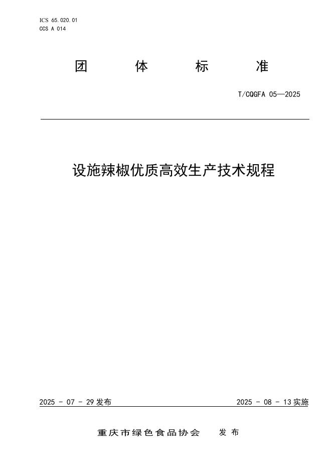 T/CQGFA 05-2025 标准预览