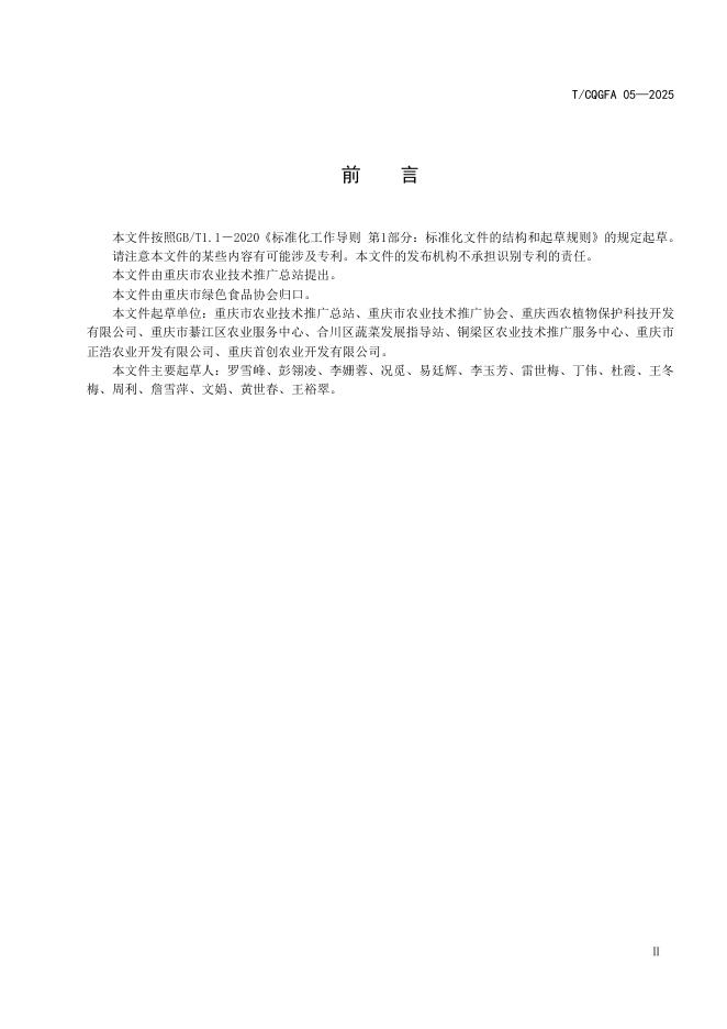 T/CQGFA 05-2025 标准预览