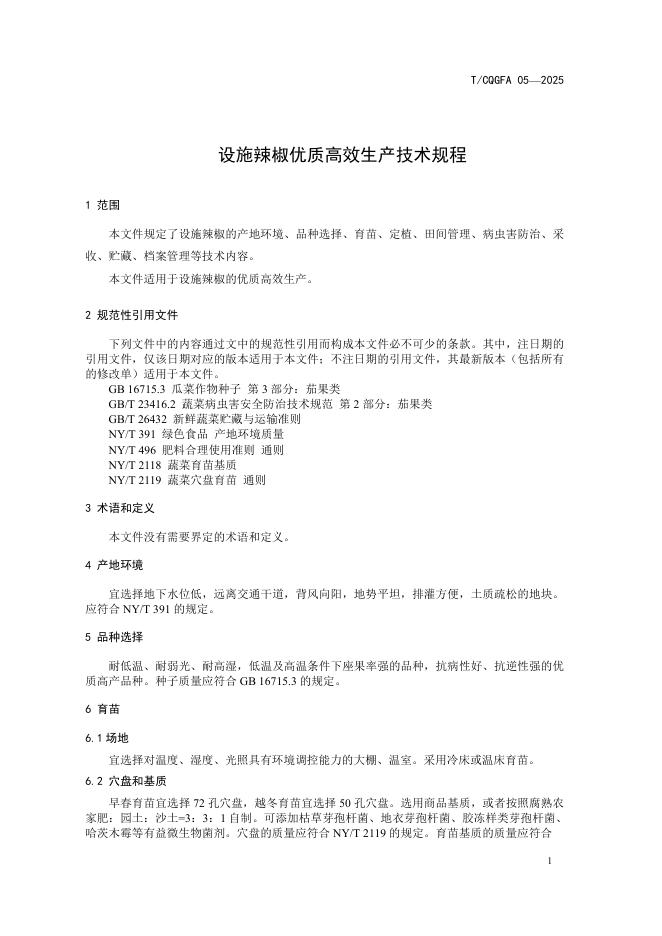 T/CQGFA 05-2025 标准预览