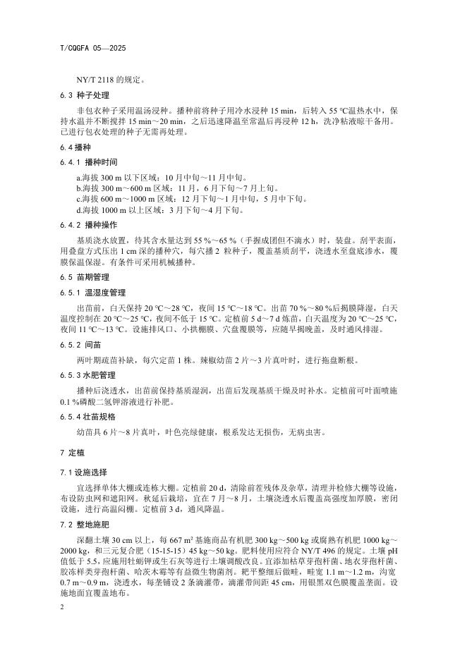 T/CQGFA 05-2025 标准预览