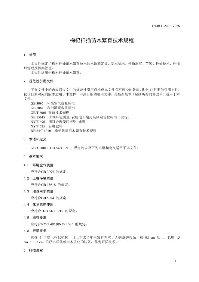 T/SDYY 230-2025 标准预览