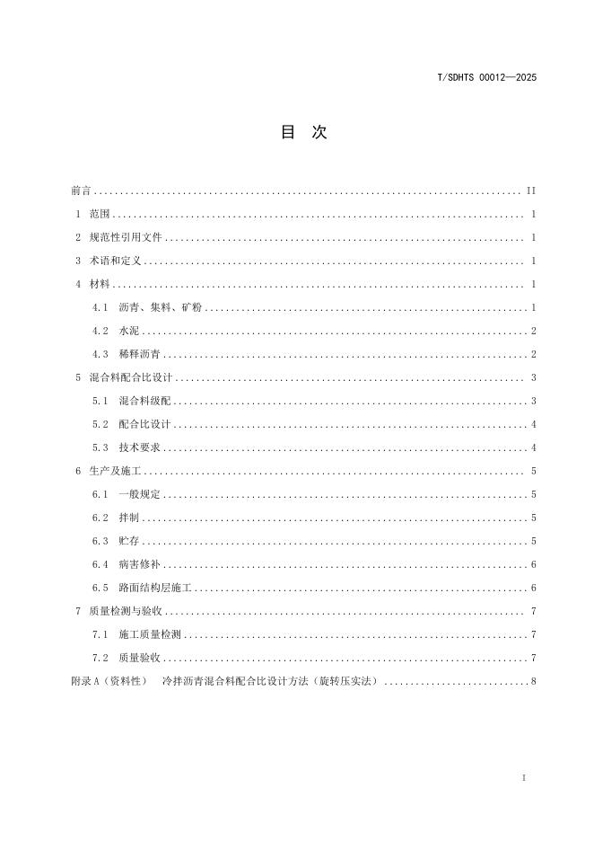 T/SDHTS 00012-2025 标准预览