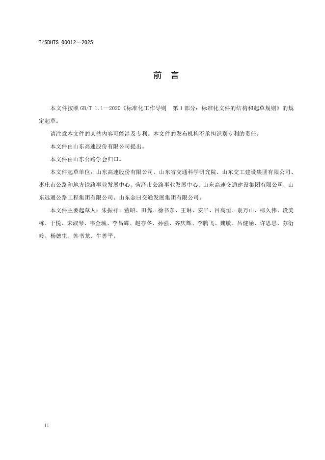 T/SDHTS 00012-2025 标准预览