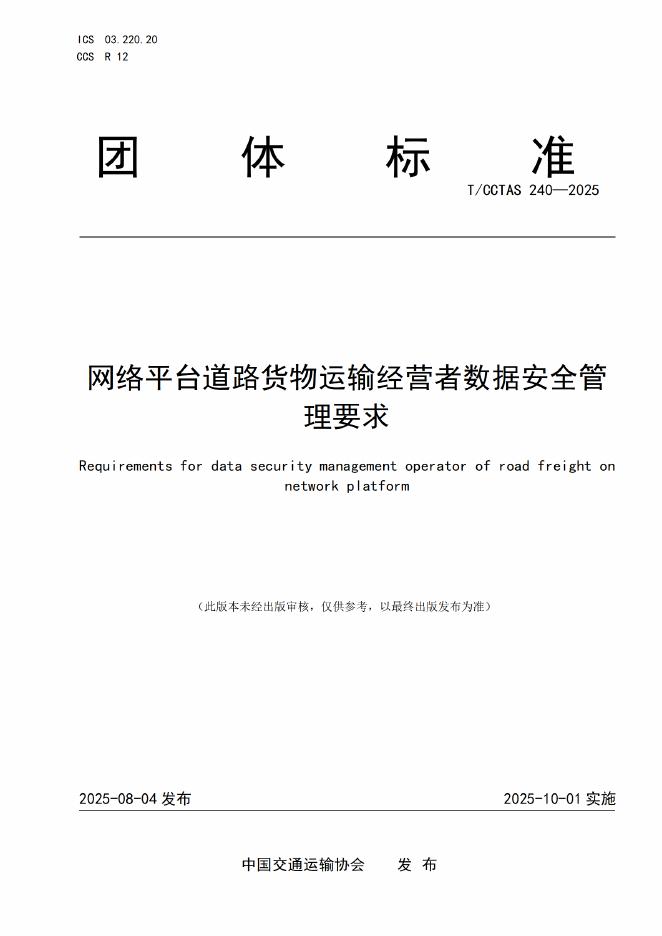 T/CCTAS 240-2025 标准预览