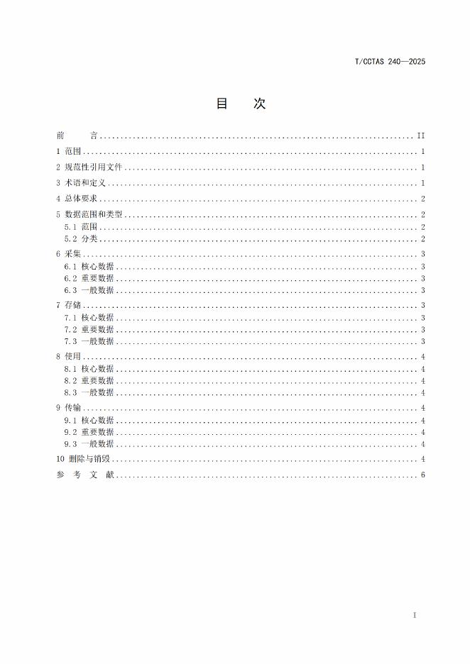 T/CCTAS 240-2025 标准预览