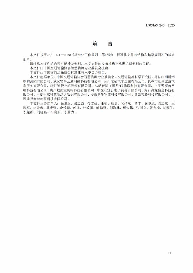 T/CCTAS 240-2025 标准预览