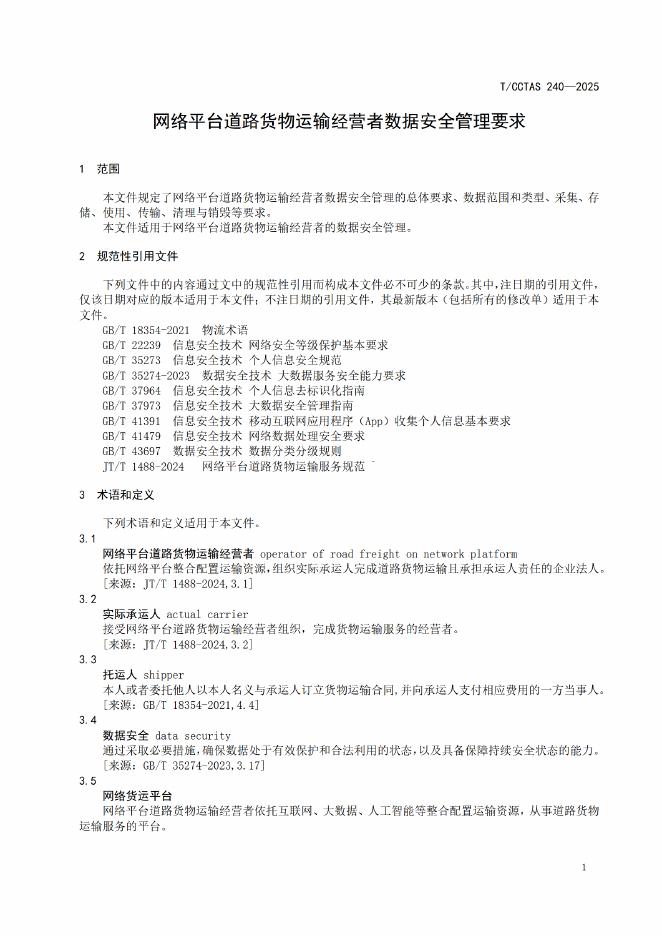 T/CCTAS 240-2025 标准预览