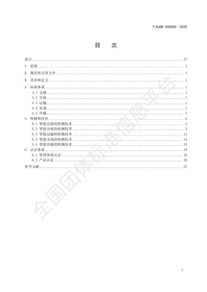 T/GJSH 000035-2025 标准预览