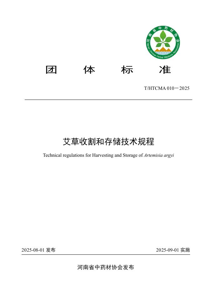 T/HTCMA 010-2025 标准预览