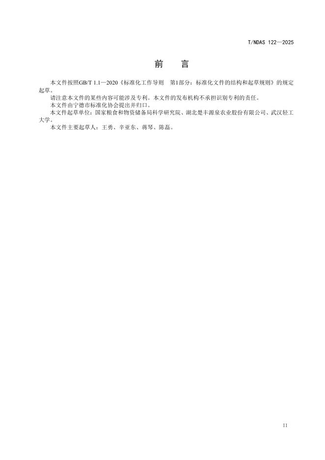 T/NDAS 122-2025 标准预览