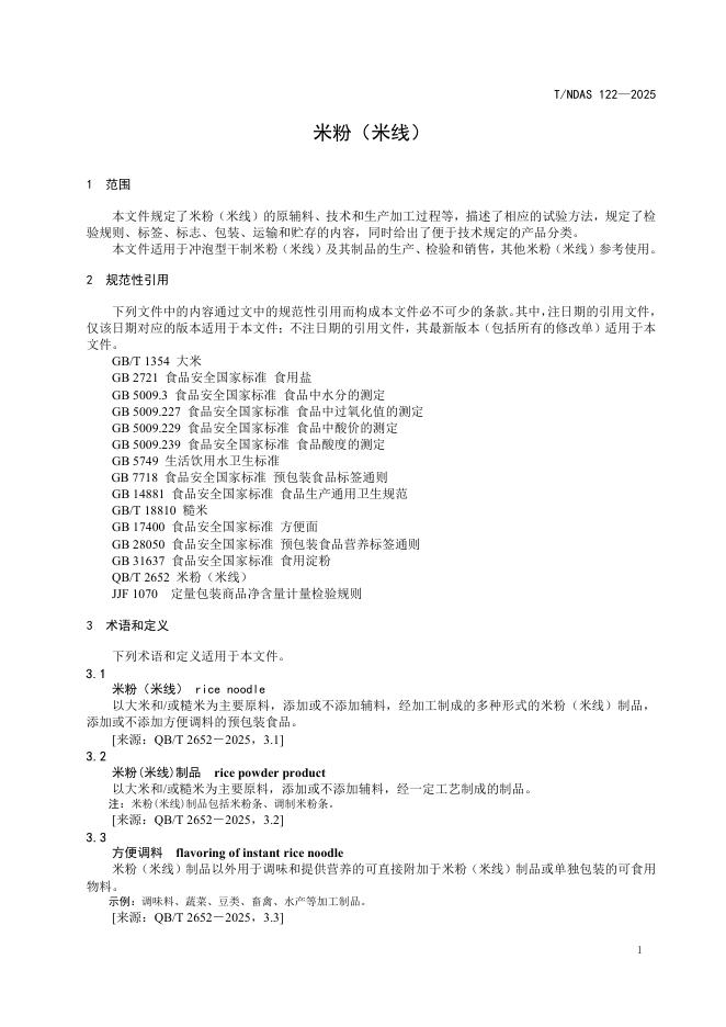 T/NDAS 122-2025 标准预览