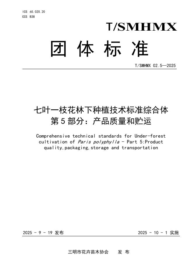 T/SMHMX 02.5-2025 标准预览