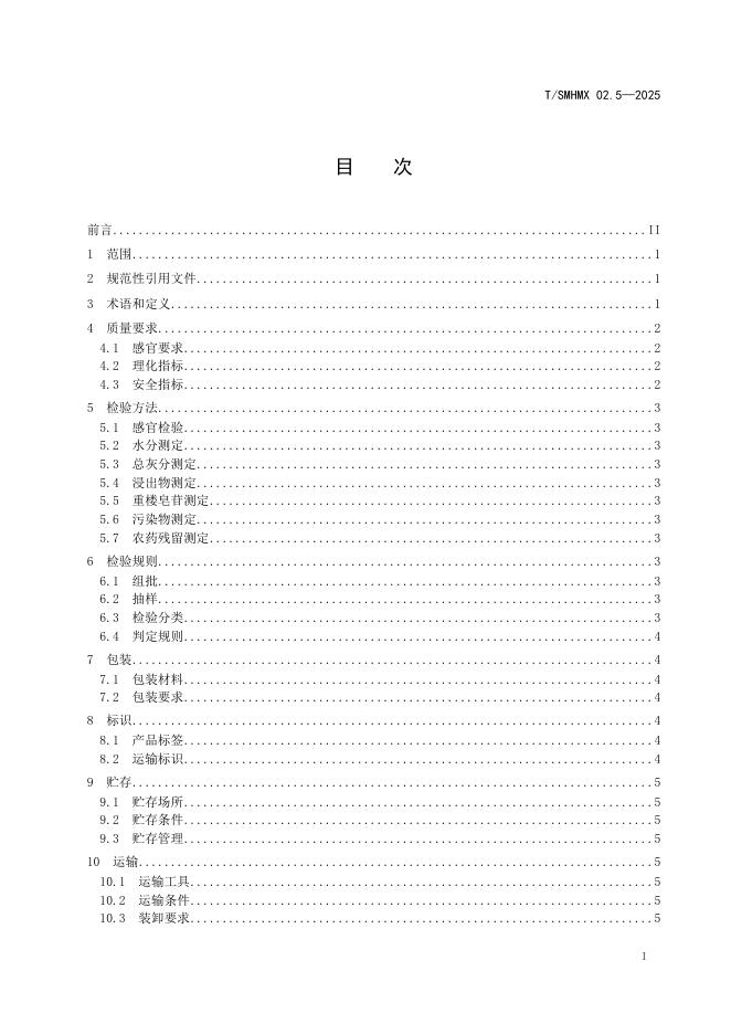 T/SMHMX 02.5-2025 标准预览