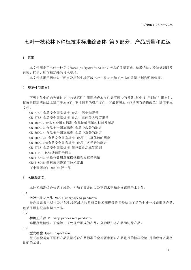 T/SMHMX 02.5-2025 标准预览